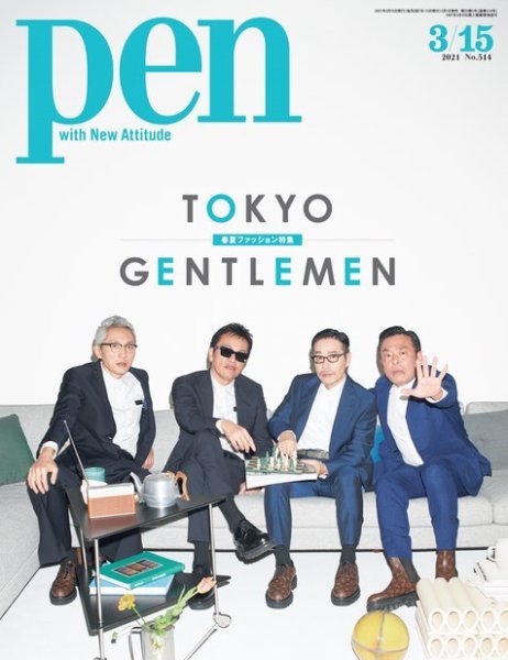 Ｐｅｎ（ペン） 2021/03/15号 (発売日2021年03月01日) 表紙