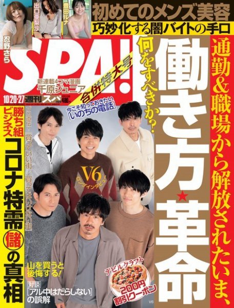 SPA！（スパ） 2020年10/20号 (発売日2020年10月13日) 表紙
