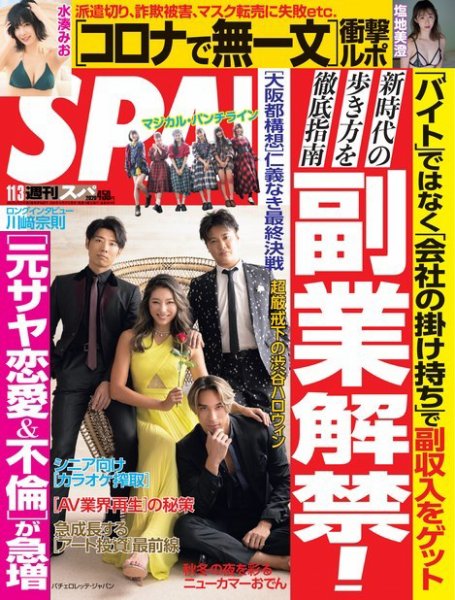 SPA！（スパ） 2020年11/3号 (発売日2020年10月27日) 表紙