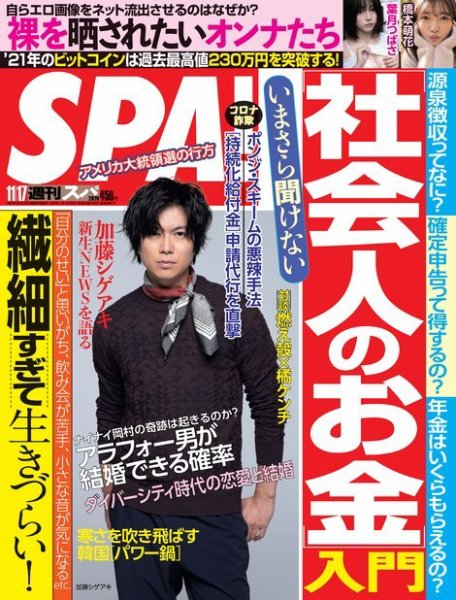 SPA！（スパ） 2020年11/17号 (発売日2020年11月10日) 表紙