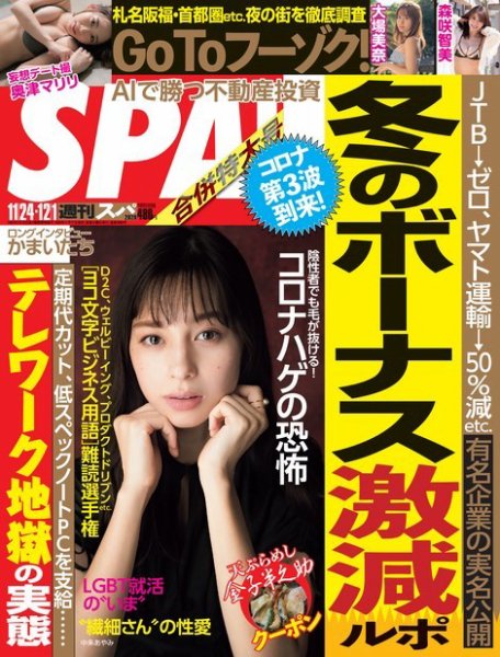 SPA！（スパ） 2020年11/24号 (発売日2020年11月17日) 表紙