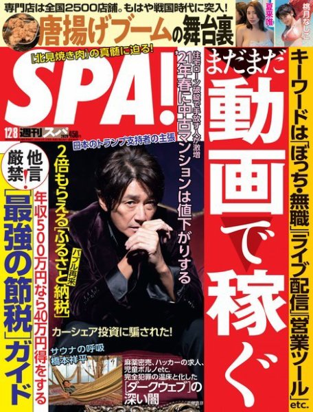 SPA！（スパ） 2020年12/8号 (発売日2020年12月01日) 表紙