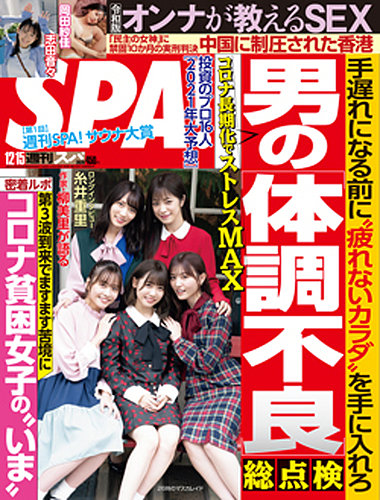 SPA！（スパ） 2020年12/15号 (発売日2020年12月08日) | 雑誌/電子書籍