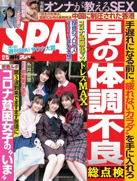 SPA！（スパ） 2020年12/15号 (発売日2020年12月08日) 表紙