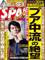 SPA！（スパ） 2020年12/29号 表紙