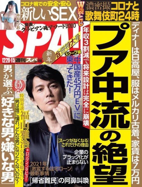 SPA！（スパ） 2020年12/29号 (発売日2020年12月22日) 表紙