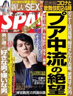 SPA！（スパ） 2020年12/29号 (発売日2020年12月22日) 表紙