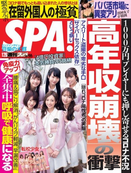 SPA！（スパ） 2021年1/26号 (発売日2021年01月19日) 表紙