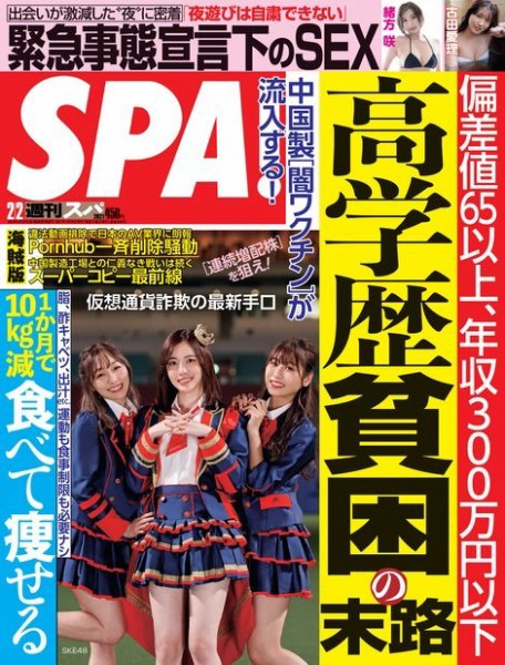 SPA！（スパ） 2021年2/2号 (発売日2021年01月26日) 表紙