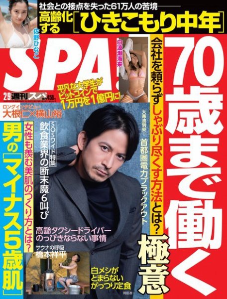 SPA！（スパ） 2021年2/9号 (発売日2021年02月02日) 表紙