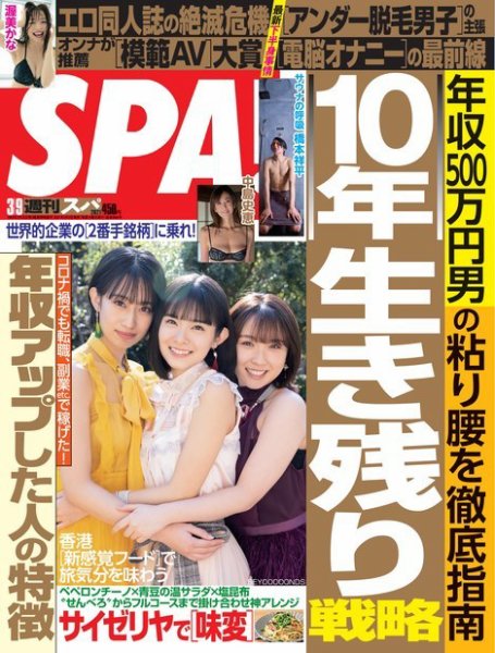 SPA！（スパ） 2021年3/9号 (発売日2021年03月02日) 表紙