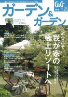 ガーデン＆ガーデン 26号 表紙