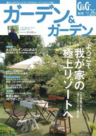 ガーデン＆ガーデン 26号 (発売日2008年07月16日) 表紙