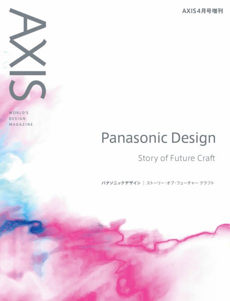 AXIS（アクシス）増刊号 パナソニックデザイン (発売日2020年03月25日) 表紙