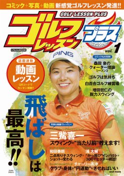 ゴルフレッスンプラス Vol 1 発売日年04月27日 雑誌 電子書籍 定期購読の予約はfujisan