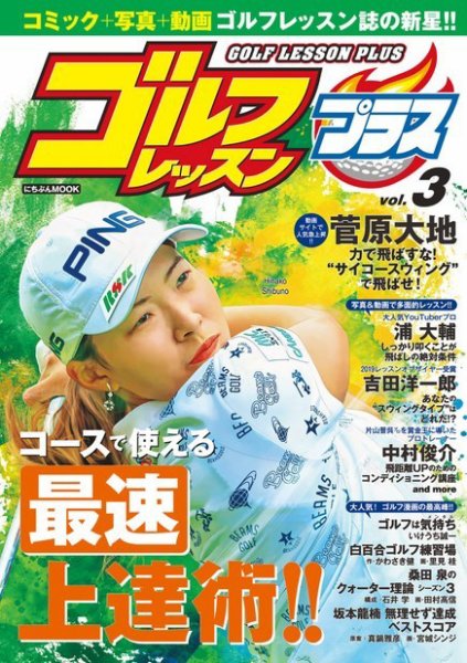 ゴルフレッスンプラス Vol.3 (発売日2020年09月10日) 表紙