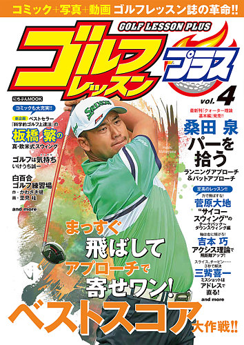 ゴルフレッスンプラス Vol 4 発売日年10月29日 雑誌 電子書籍 定期購読の予約はfujisan