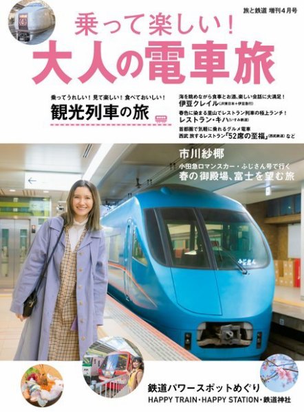 旅と鉄道　増刊 2020年4月号 (発売日2020年03月11日) 表紙