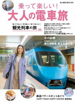 旅と鉄道 増刊 2020年4月号 (発売日2020年03月11日) | 雑誌/電子書籍/定期購読の予約はFujisan