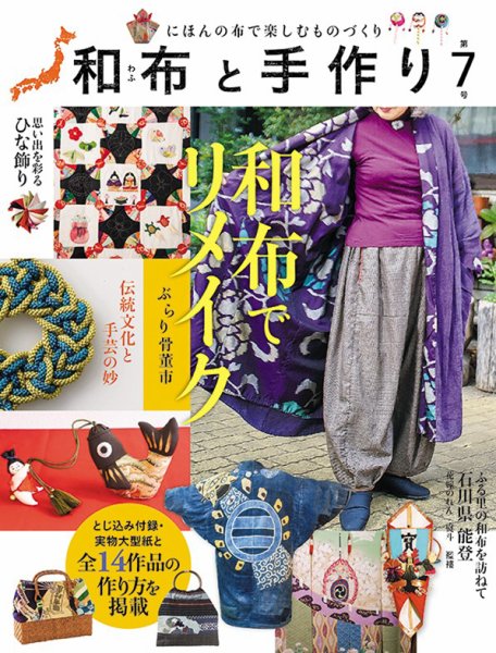 和布と手作り 7号 (発売日2020年03月11日) 表紙