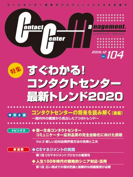 コンタクトセンター・マネジメント Vol.104 (発売日2020年03月10日) 表紙