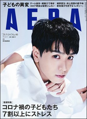 AERA（アエラ） 2020年9/14号 (発売日2020年09月07日) 表紙