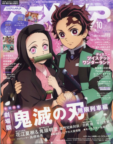 アニメディア 2020年10月号 (発売日2020年09月10日) 表紙
