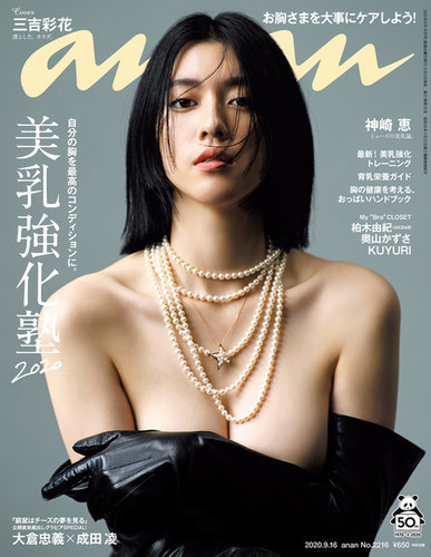 anan(アンアン) 美乳強化塾　5冊セット anan（アンアン） 2020年9/16号 (発売日2020年09月09日) | 雑誌/定期