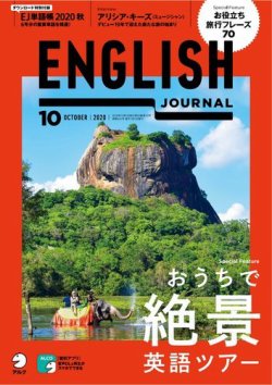 ENGLISH JOURNAL (イングリッシュジャーナル) 2020年10月号 (発売日2020年09月05日) 表紙