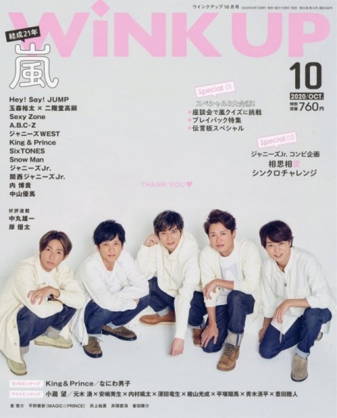 WiNK UP (ウィンクアップ) 2020年10月号 (発売日2020年09月07日) 表紙