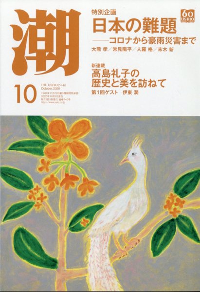 潮 2020年10月号 (発売日2020年09月04日) 表紙