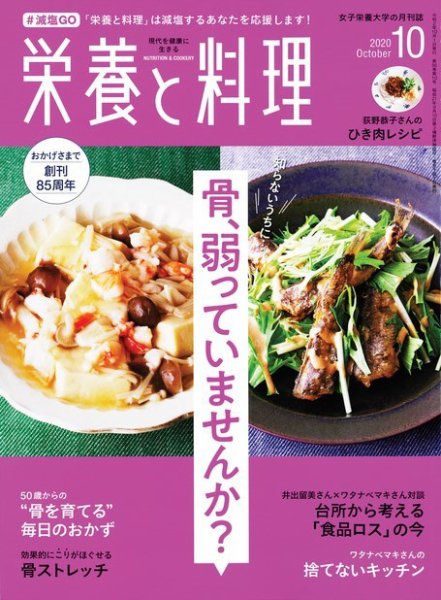 栄養と料理 2020年10月号 (発売日2020年09月09日) 表紙