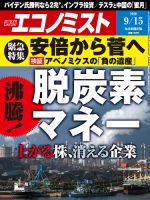 週刊エコノミスト 2020年9/15号 表紙