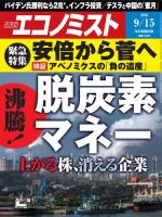 週刊エコノミスト 2020年9/15号 (発売日2020年09月07日) 表紙
