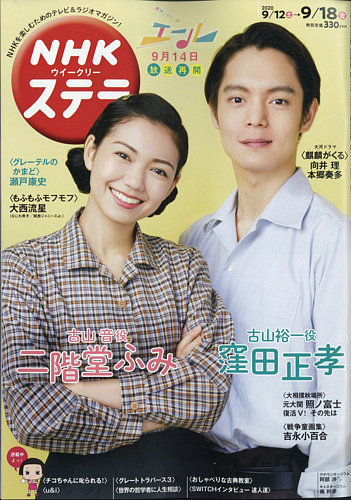 NHKウイークリーSTERA（ステラ） 2020年9/18号 (発売日2020年09月09日