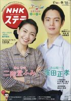 NHKウイークリーSTERA（ステラ） 2020年9/18号 (発売日2020年09月09日) 表紙