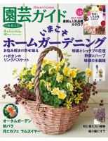 園芸ガイドのバックナンバー | 雑誌/電子書籍/定期購読の予約はFujisan