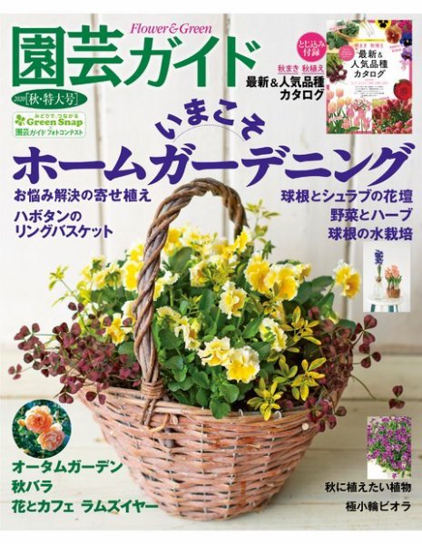 園芸ガイド 2020年10月号 (発売日2020年09月08日) 表紙