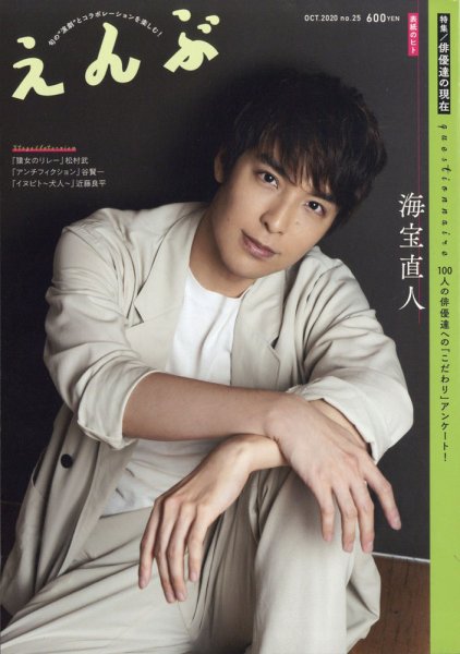 えんぶ 2020年10月号 (発売日2020年09月09日) 表紙