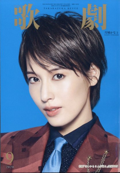 歌劇 2020年9月号 (発売日2020年09月04日) 表紙
