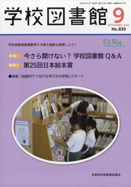 学校図書館 2020年9月号 (発売日2020年09月04日) 表紙