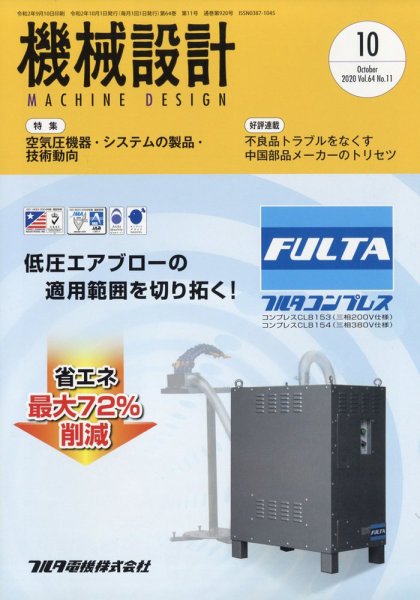 機械設計 2020年10月号 (発売日2020年09月10日) 表紙