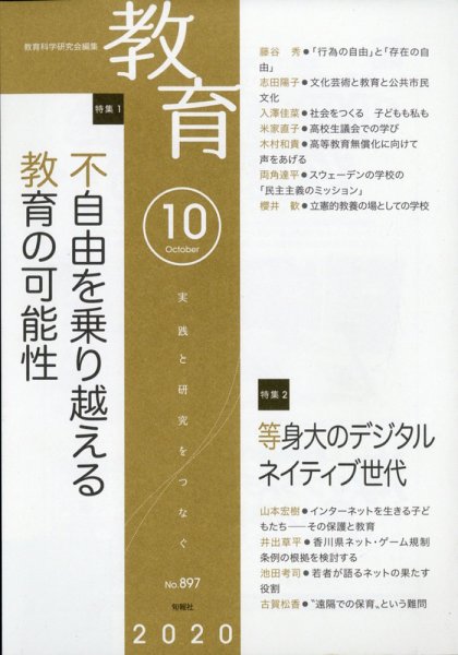 教育 2020年10月号 (発売日2020年09月10日) 表紙