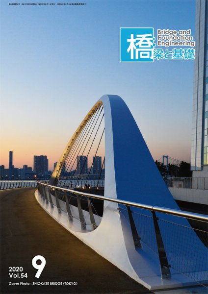 橋梁と基礎 2020年9月号 (発売日2020年09月04日) 表紙