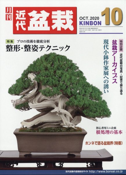 月刊 近代盆栽 2020年10月号 (発売日2020年09月04日) 表紙