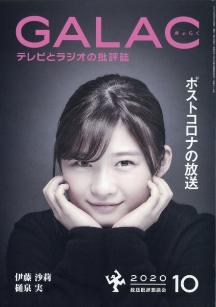 GALAC（ぎゃらく） 2020年10月号 (発売日2020年09月04日) 表紙