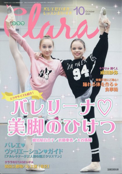 Clara（クララ） 2020年10月号 (発売日2020年09月10日) 表紙