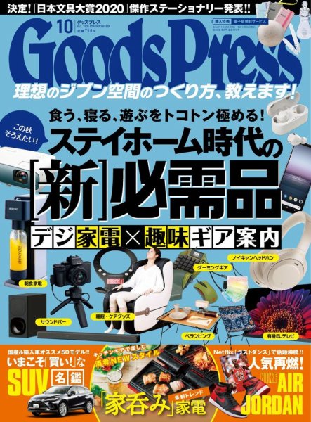月刊GoodsPress（グッズプレス） 2020年10月号 (発売日2020年09月04日) 表紙