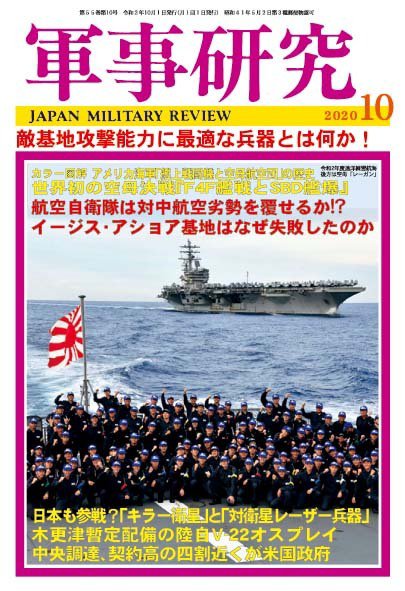 軍事研究 2020年10月号 (発売日2020年09月10日) 表紙