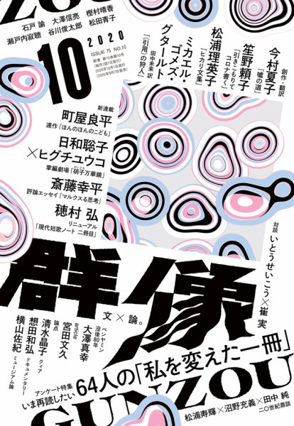 群像 2020年10月号 (発売日2020年09月07日) 表紙
